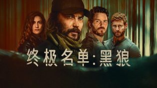 终极名单：黑狼 photo