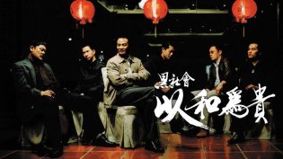黑社会2：以和为贵 photo