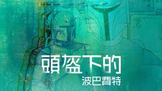 头盔之下：波巴·费特的遗产 photo