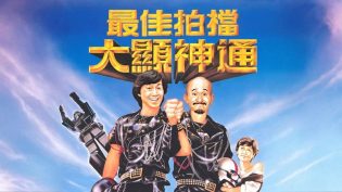 最佳拍档2：大显神通 photo