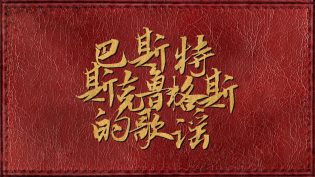 巴斯特·斯克鲁格斯的歌谣 photo