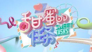 甜蜜的任务 photo
