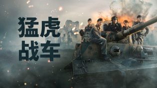 猛虎战车 photo