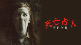 死亡占卜2：恶灵始源 photo