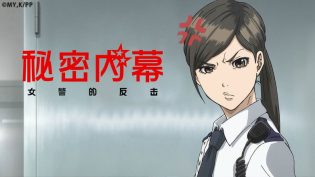 秘密内幕：女警的反击 photo