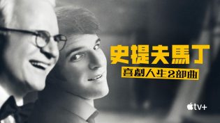 STEVE! (martin) a documentary in 2 pieces photo