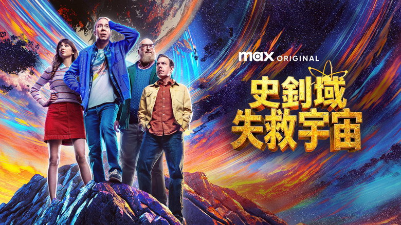 斯图尔特未能拯救宇宙 photo