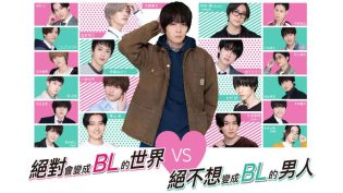 绝对会变成BL的世界VS绝不想变成BL的男人 photo