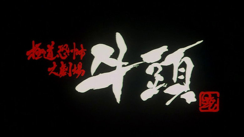极道恐怖大剧场 牛头 photo