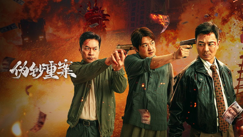 伪钞重案 photo