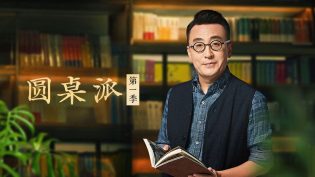 圆桌派 photo