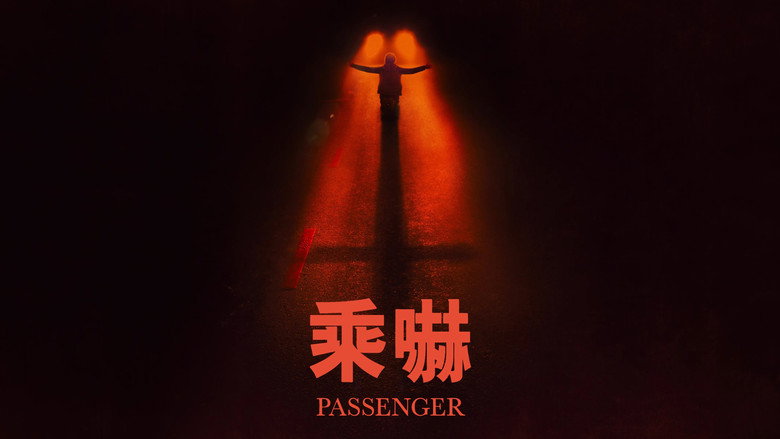 鬼上车 photo