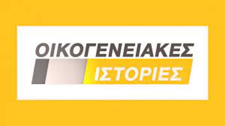 Οικογενειακές Ιστορίες photo