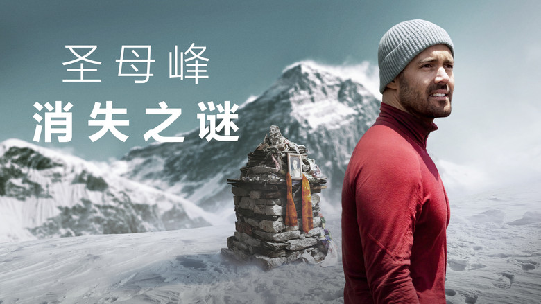 圣母峰消失之谜 photo