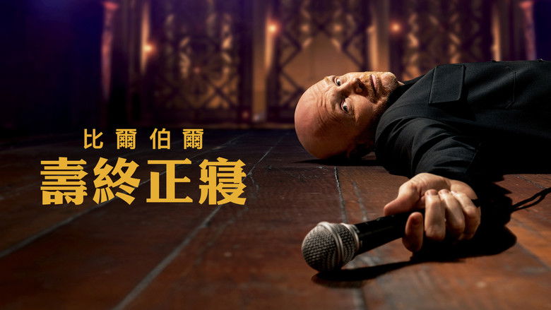 比尔·伯尔：倒毙之年 photo