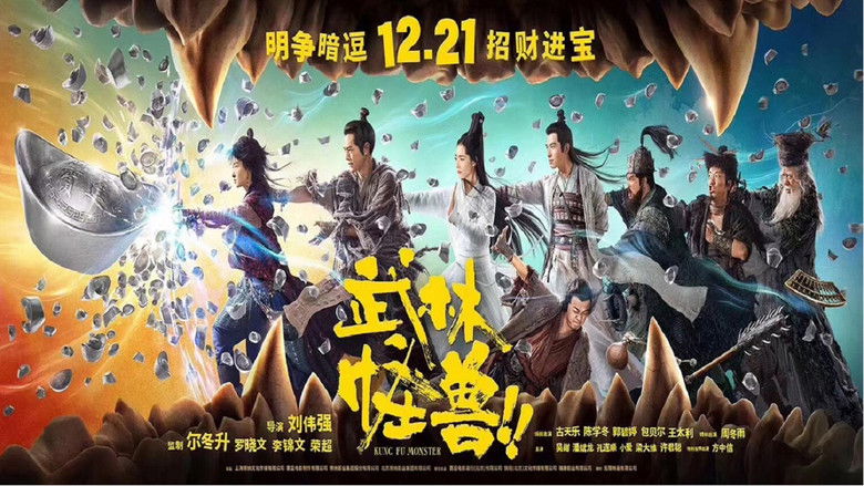 武林怪兽 photo