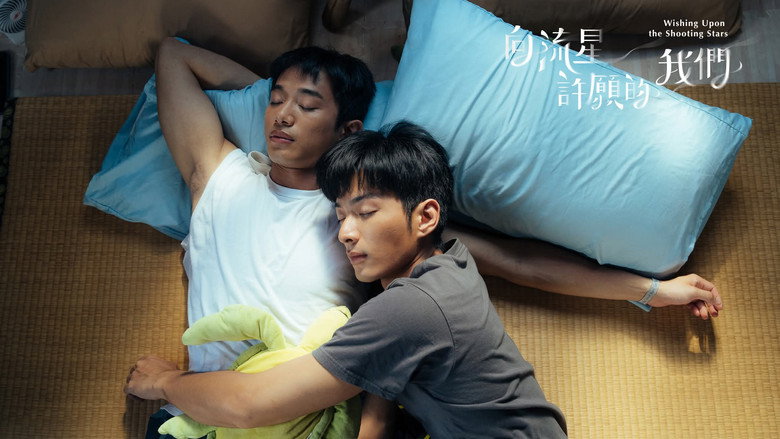 向流星许愿的我们 photo