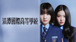 清潭国际高中 photo