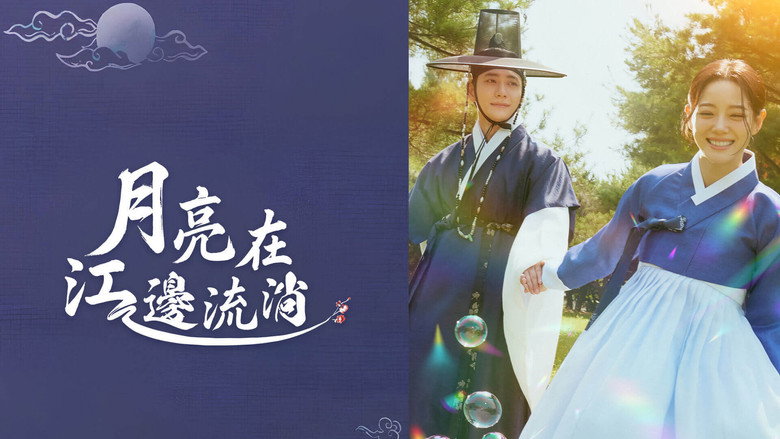 月亮在江边流淌 photo