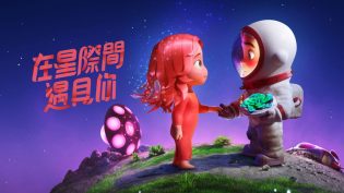 在星际间遇见你 photo