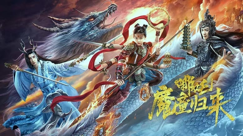 哪吒·魔童归来 photo