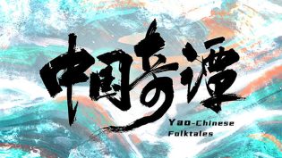 中国奇谭 photo
