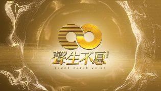 声生不息 photo