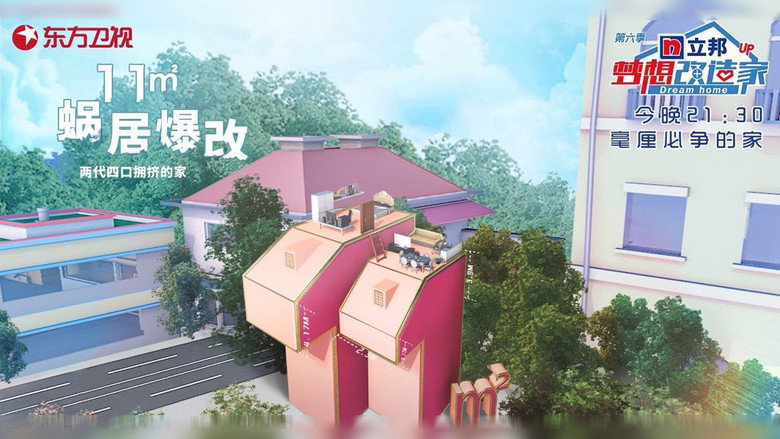 梦想改造家 photo