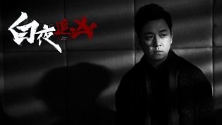 白夜追凶 photo
