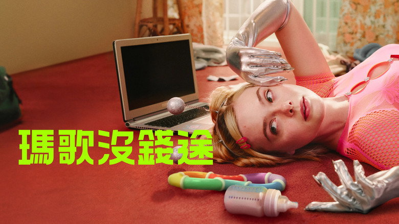 玛戈没钱了 photo