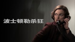 波士顿连环命案 photo