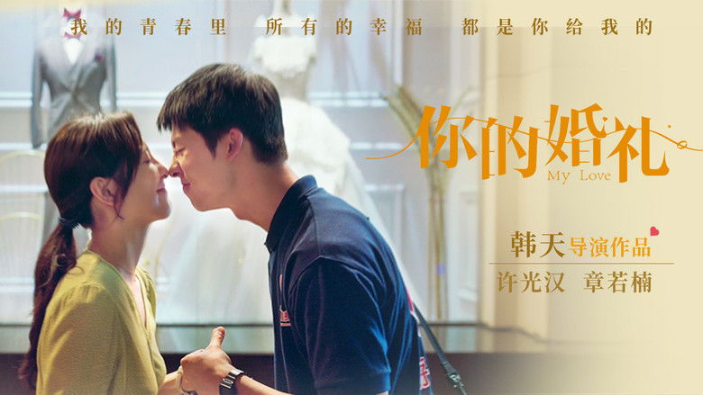 你的婚礼 photo