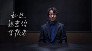如此亲密的背叛者 photo