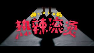 热辣滚烫 photo