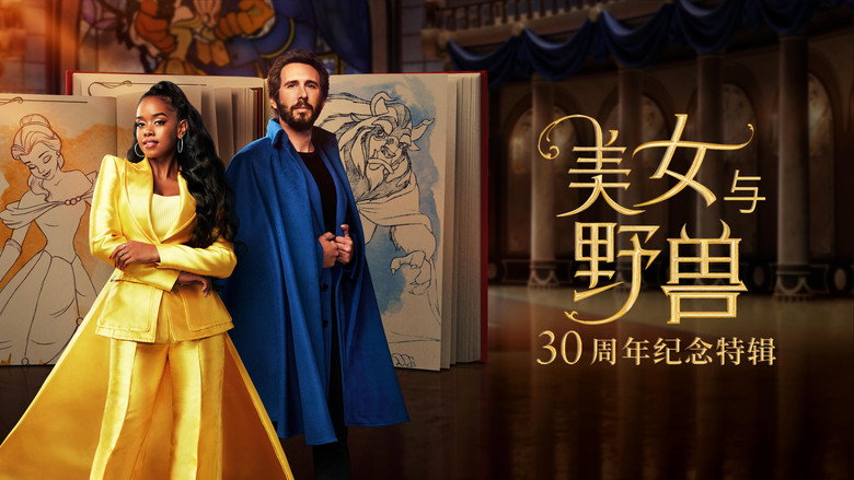 美女与野兽：30周年纪念特辑 photo