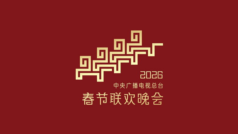 2026年中央广播电视总台春节联欢晚会 photo