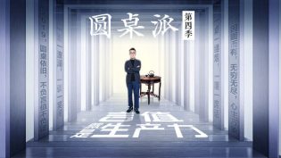 圆桌派 photo