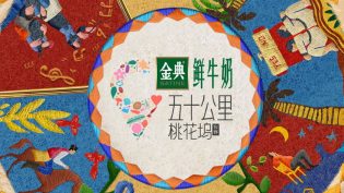 五十公里桃花坞 photo
