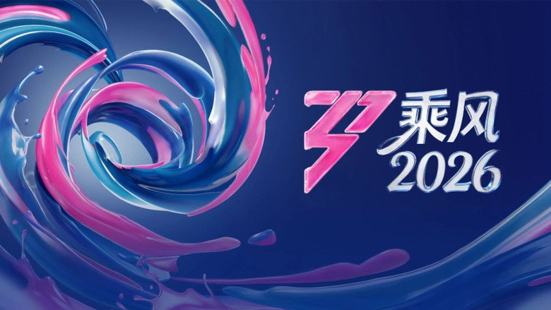 乘风破浪的姐姐 photo