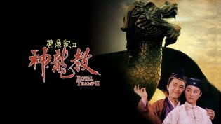 鹿鼎记II：神龙教 photo