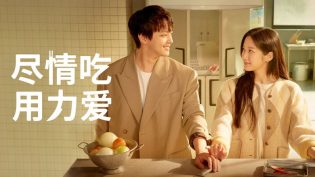 尽情吃，用力爱 photo