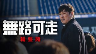无路可走：轮盘赌 photo