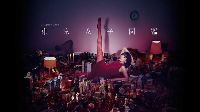 东京女子图鉴 photo