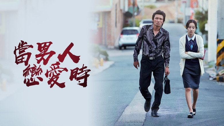 当男人恋爱时 photo
