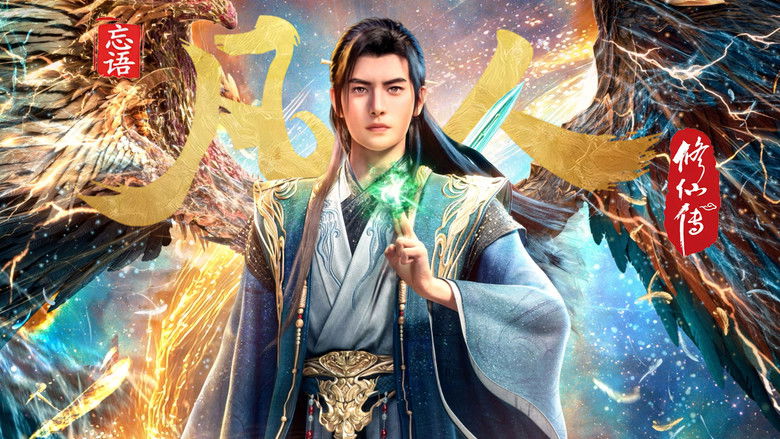 凡人修仙传 photo