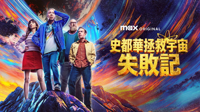 斯图尔特未能拯救宇宙 photo