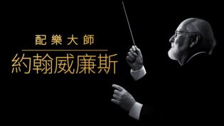 配乐大师：约翰·威廉姆斯 photo