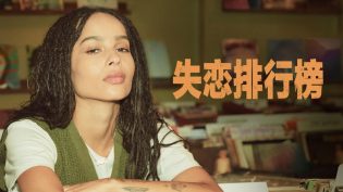 失恋排行榜 photo