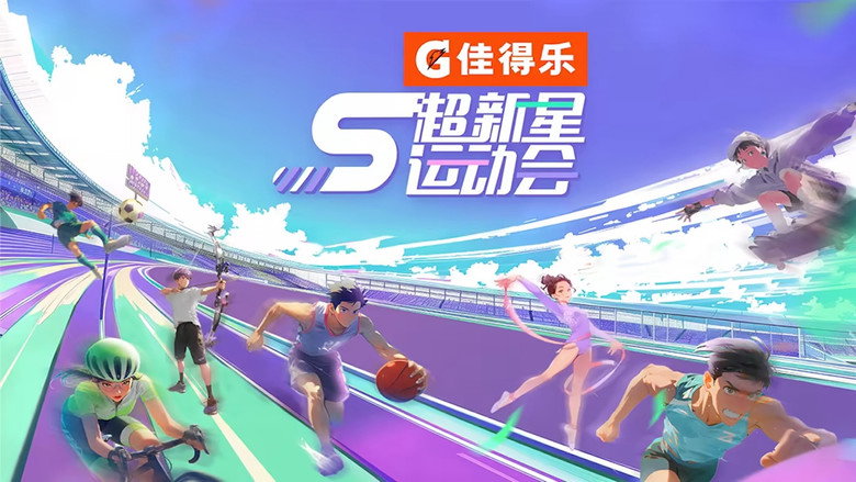 超新星运动会 photo
