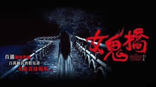 女鬼桥 photo